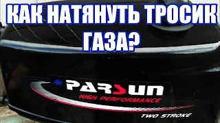 Как правильно натянуть тросик дроссельной заслонки 2-х тактного лодочного мотора Parsun 2.6