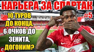 PES 2021 КАРЬЕРА ЗА СПАРТАК #5 / КОНЕЦ ПЕРВОГО СЕЗОНА. МЫ ЧЕМПИОНЫ?