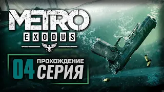 МЕСТНЫЕ БАНДИТЫ — METRO: EXODUS [DLC: История Сэма] | ПРОХОЖДЕНИЕ [#4]