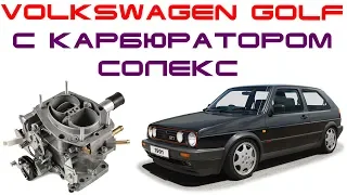 Ремонт переделка Volkswagen Golf под отечественный карбюратор СОЛЕКС