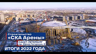 СКА Арена: итоги 2022 года