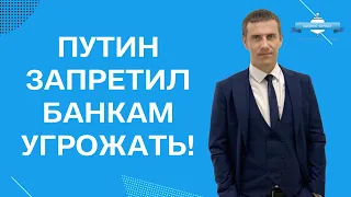 Путин запретил банкам угрожать должникам!