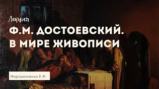 Ф. М. Достоевский. В мире живописи