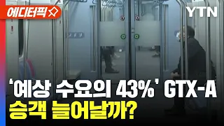 [에디터픽] '예상 수요의' 43% GTX-A, 승객 늘어날까?