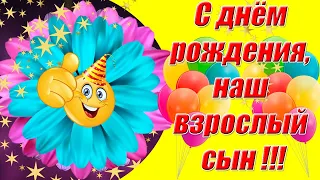 С Днём Рождения, Наш Взрослый Сын❤Красивое Поздравление Взрослому Сыну С Днём Рождения От Родителей❤