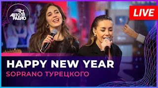 SOPRANO Турецкого - Happy New Year (ABBA cover) LIVE @ Авторадио