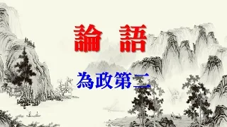 論語 為政第二 (The Analects of Confucius - Part 2)