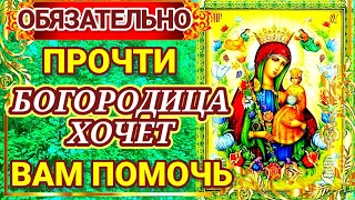 ОБЯЗАТЕЛЬНО ПРОЧТИ - БОГОРОДИЦА ХОЧЕТ ПОМОЧЬ ВАМ! Очень сильная молитва Богородице.