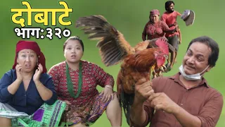 Dobate | Episode 320 | 16 July 2021 | Comedy Serial | Dobate,Thasulli,Pinche,Manisha,Jashu,Gauthali|