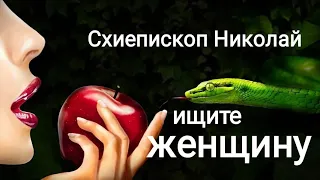 Схиепископ Николай - Ищите женщину