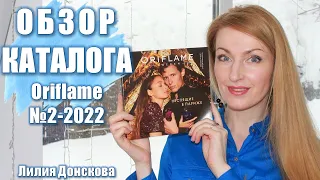 БОЛЬШОЙ ОБЗОР КАТАЛОГА Oriflame №2 2022