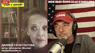 659 "Сюр с Юрой" - абсурдные, ПРАВДИВЫЕ новости США и мира! - с Дилярой Тасбулатовой (Россия)