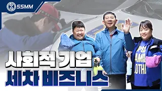 에스에스엠엠 세차 비즈니스 소개영상, 워터리스로 하는 스마트한 세차