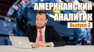 Hack News - Американский аналитик (Выпуск 3)