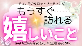 「もうすぐ訪れる嬉しいこと」ジョン子のタロットリーディング！気づきは幸せを引き寄せる！人生を謳歌する！知ることであなたの人生は強運を掴む！あなたがあなたらしく生きるために必要なこと！