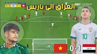 العراق فيتنام 1-0- الاولمبي لا زال يعاني رغم الفوز والتأهل