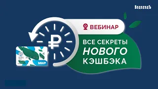 Вебинар «Все секреты нового кешбэка для круиза»