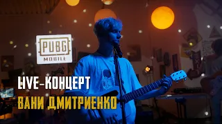Ваня Дмитриенко x  PUBG MOBILE - Концерт на День России