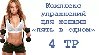 Комплекс упражнений для женщин «пять в одном» (4 тр)