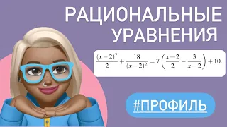 Рациональные уравнения / Тип 12 ЕГЭ профиль #519423