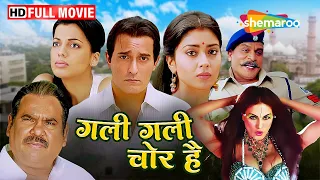 गली गली चोर है - फुल कॉमेडी फिल्म | Akshay Khanna, Vijay Raaz Comedy Movie - Full Movie - HD