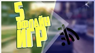 Топ 5 ОФЛАЙН игр на андроид!до 100 мб!!