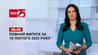 Новини України та світу | Випуск ТСН.16:45 за 10 лютого 2022 року