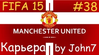 FIFA 15 КАРЬЕРА ЗА MANCHESTER UNITED #38