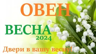 ОВЕН♈ ВЕСНА 2024🌞 таро прогноз/гороскоп на март 2024/ апрель 2024/ май 2024/ расклад “Двери”