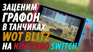 ТАНКИ НА НИНКЕ WOT BLITZ НА NINTENDO SWITCH