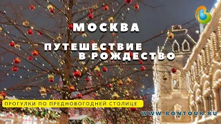 Путешествие в Рождество. Прогулки по новогодней Москве 2022-2023