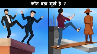 kaun badha murkh hai ? Hindi Paheli | पहेलियाँ | Hindi Paheliyan | Riddles in hindi