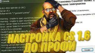 НАСТРОЙКА CS 1.6 С 0 ДО ПРОФИ