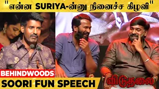 "என்ன SURIYA-ன்னு நினைச்ச கிழவி" 😂🤣 Soori Fun Speech | Viduthalai Part 1