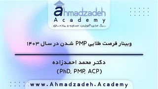 وبینار فرصت طلایی PMP شدن در سال ۱۴۰۳ | A golden opportunity to become a PMP in 2024