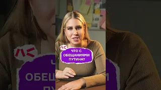 Что с обещаниями Путина?