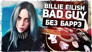 Как играть Billie Eilish - Bad Guy на гитаре БЕЗ БАРРЭ (Разбор, аккорды) Видеоурок