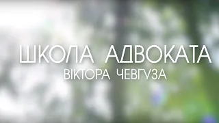 Школа адвоката Віктора Чевгуза