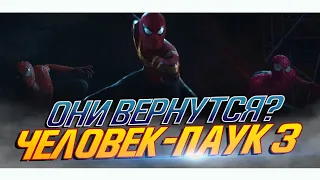 ВЕРНУТСЯ ЛИ Тоби Магуайр и Эндрю Гарфилд? Человек-паук 3: Нет Пути Домой