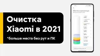 🔥 MORE Memory Space in Your Xiaomi - FULL CLEANING OF SPACE IN MIUI 12 / MIUI 12.5 WITHOUT PC!