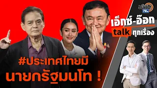 รายการเอ็กซ์อ๊อก talk "สุขุม นวลสกุล" ประเทศไทยเจริญล้ำหน้า เพราะมีนายกรัฐมนโท! : Matichon TV