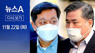 [다시보기]유동규 입부터 막은 정진상·김용…“개인 비리로 몰아갈 것”│2022년 11월 22일 뉴스A