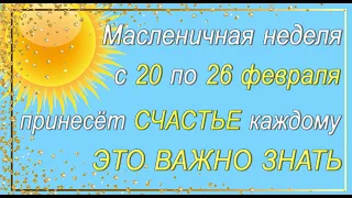 Масленичная неделя с 20 по 26 февраля принесёт СЧАСТЬЕ каждому. ЭТО ВАЖНО ЗНАТЬ.*Эзотерика Для Тебя*