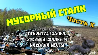 Мусорный сталк (открытие сезона 2022 года). Часть X.