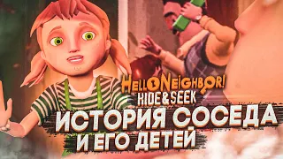 ИСТОРИЯ СОСЕДА! ПОЧЕМУ СОСЕД ТАКОЙ ЗЛОЙ?! ОЧЕНЬ СЛОЖНО! (HELLO NEIGHBOR: Hide And Seek)