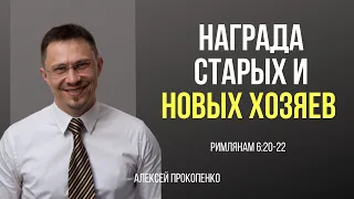 Награда старых и новых хозяев | Римлянам 6:20-22 | Алексей Прокопенко