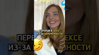 Перерыв в сексе из-за беременности 😏 Косенко ❤️ Белякова