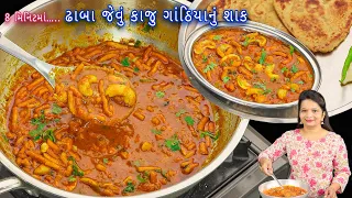 કાજુ ગાંઠિયા આ રીતથી બનાવશો તો આંગળા ચાટતા રહી જશો | Kathiyawadi Kaju Gathiya |kaju gathiya nu shaak