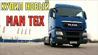 Купил MAN TGX 440  ЗА 6 МИЛЛИОНОВ!