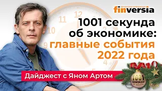 1001 секунда об экономике: главные события 2022 года с Яном Артом